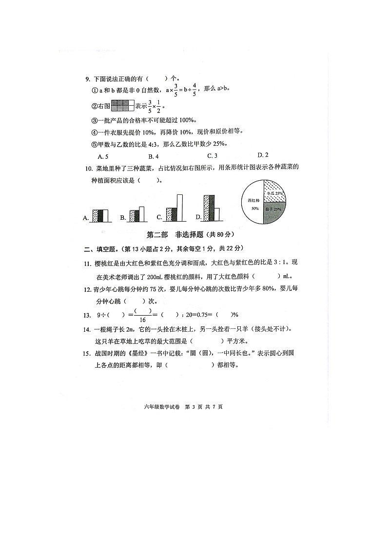广东省广州市南沙区2023-2024学年六年级上学期学业质量监测数学试卷第3页