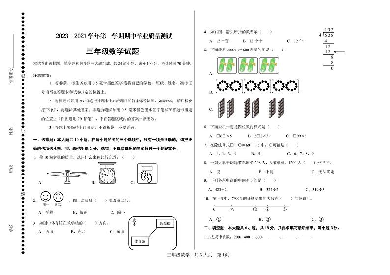 山东省德州市庆云县2023-2024学年三年级上学期期中考试数学试题01