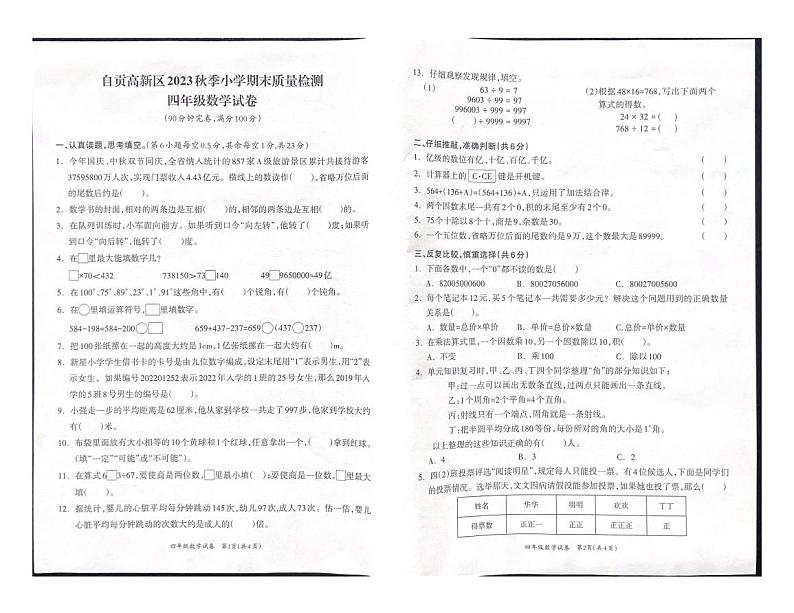 四川省自贡市高新技术产业开发区2023-2024学年四年级上学期期末考试数学试题第1页