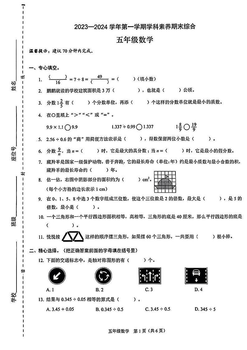 广东省深圳市福田区2023-2024学年五年级上学期学科素养期末综合数学试卷第1页