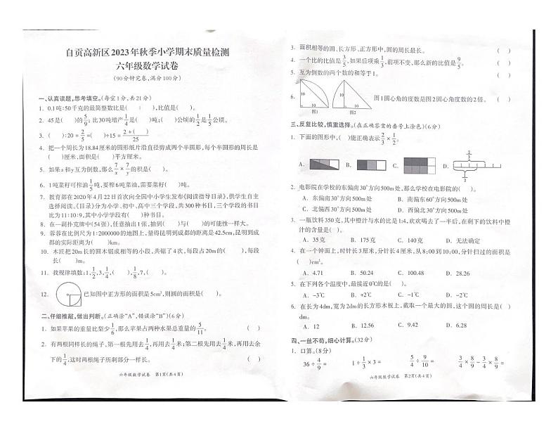 四川省自贡市高新技术产业开发区2023-2024学年六年级上学期期末考试数学试题第1页
