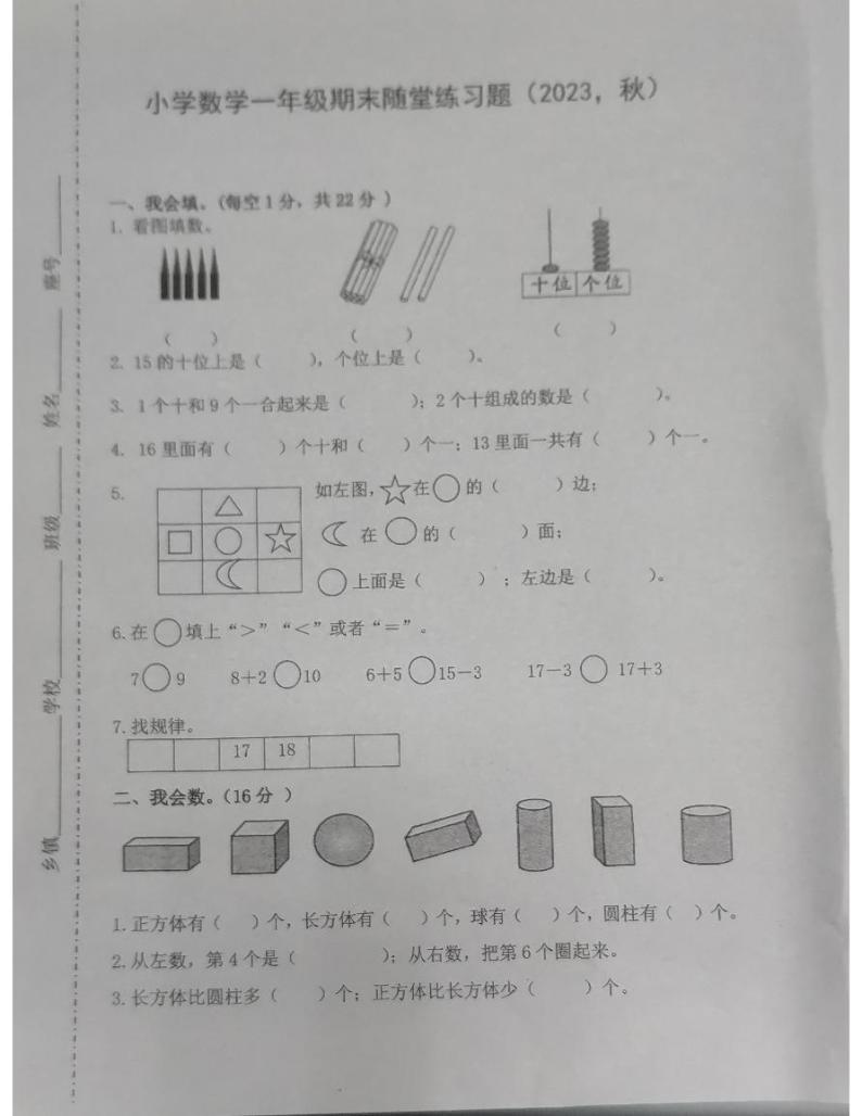 广东省惠州市惠阳区2023-2024学年一年级上学期数学期末调研卷01