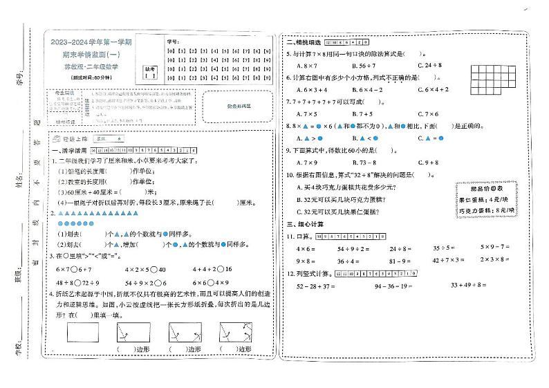 山西省太原市晋源区第二实验小学2023-2024学年二年级上学期期末数学试卷第1页
