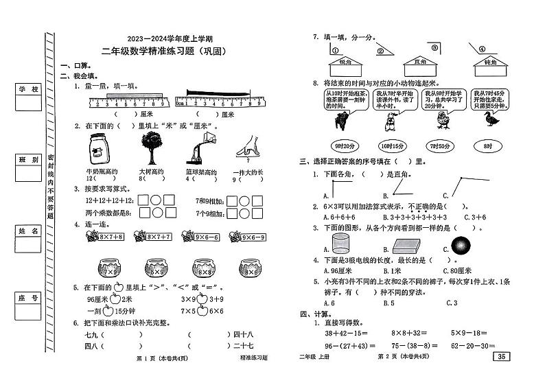 广东省东莞市长安镇2023—2024学年二年级上学期数学期末试卷01
