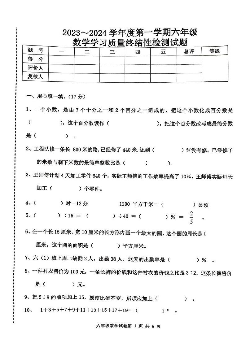 河北省唐山市路南区2023-2024学年六年级上学期学习质量终结性检测数学试题第1页