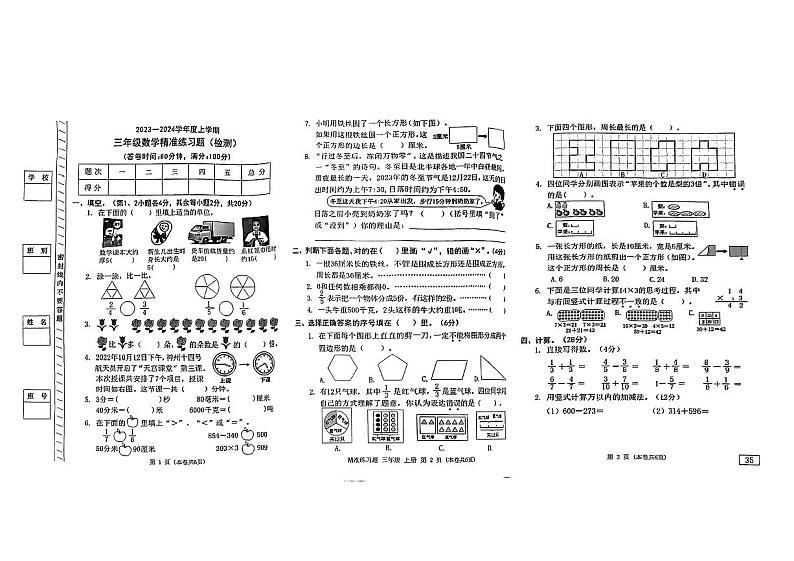 广东省东莞市长安镇2023-2024学年三年级上学期期末数学试卷第1页
