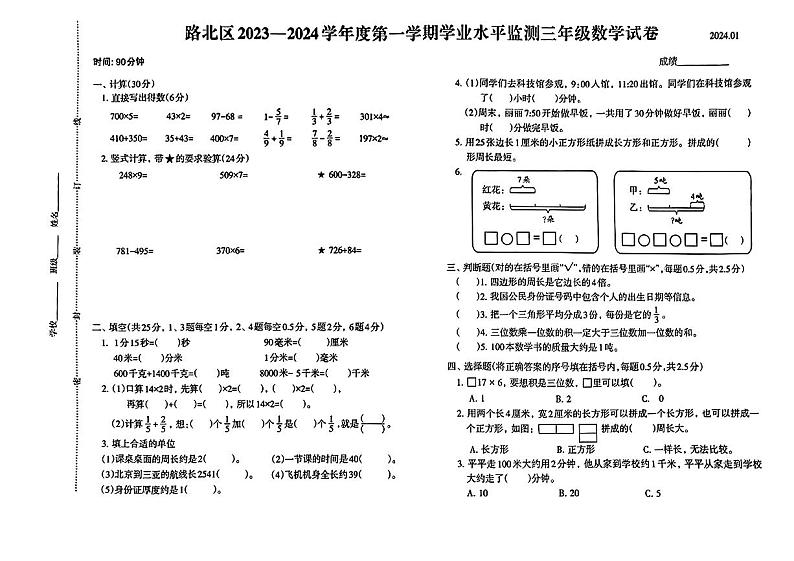 河北省唐山市路北区2023-2024学年三年级上学期期末数学试题01