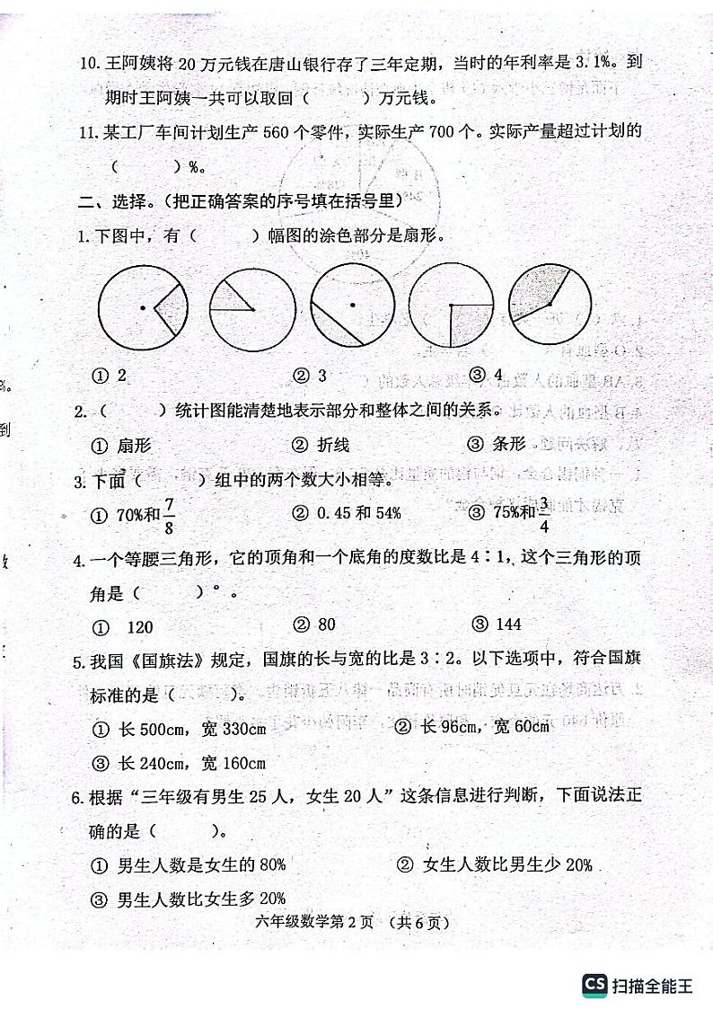 河北省唐山市玉田县2023-2024学年六年级上学期期末数学试卷第2页