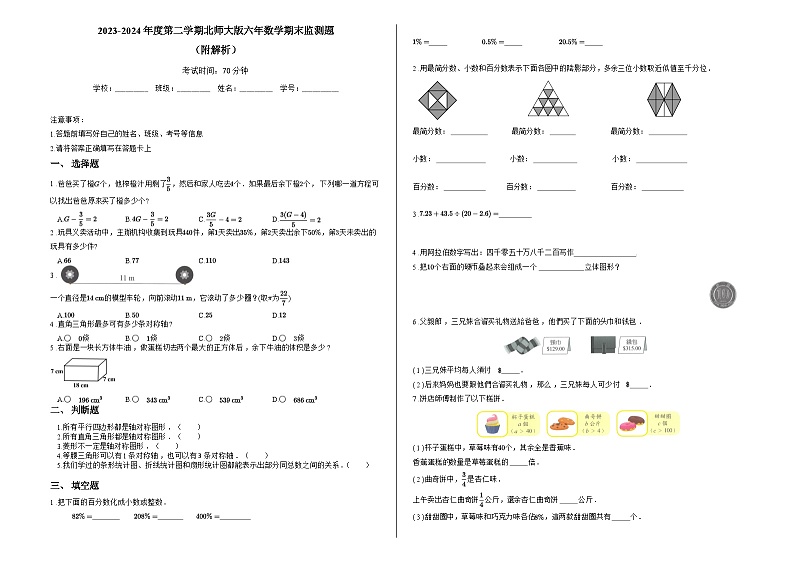 2023-2024年度第二学期北师大版六年数学期末监测题（附解析）01