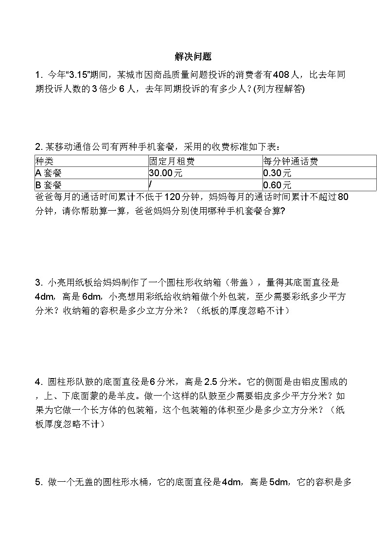 小升初解决问题训练（试题） 六年级下册数学人教版第1页