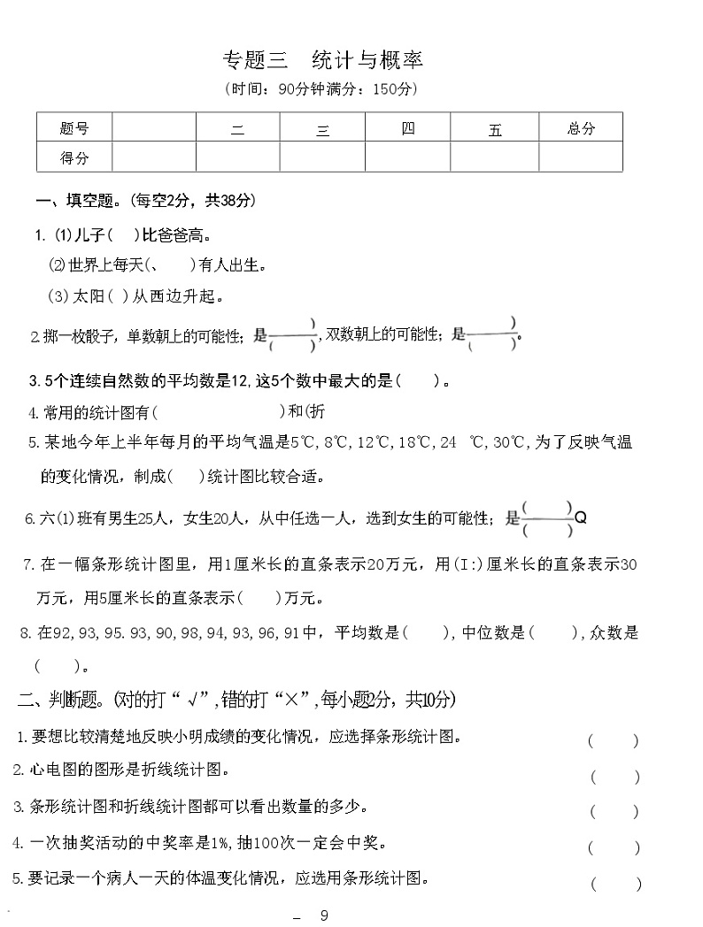小升初专项复习 统计与概率（试题）六年级下册数学人教版第1页