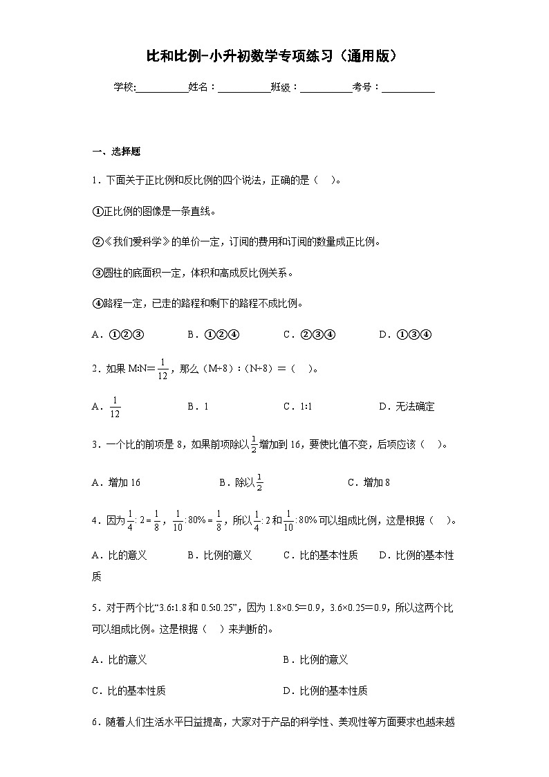 小升初专项练习 比和比例（试题）六年级下册数学人教版第1页