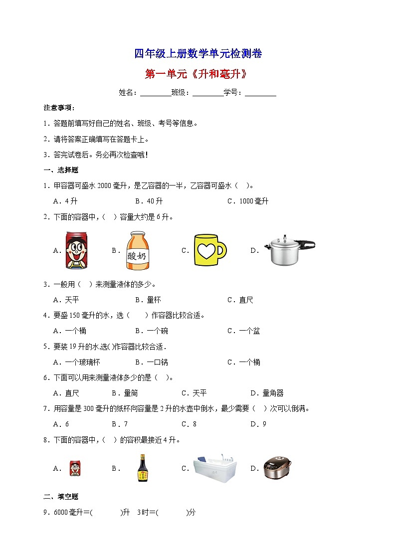 2023-2024学年苏教版四年级上册数学第一单元《升和毫升》单元检测卷（含答案解析）01