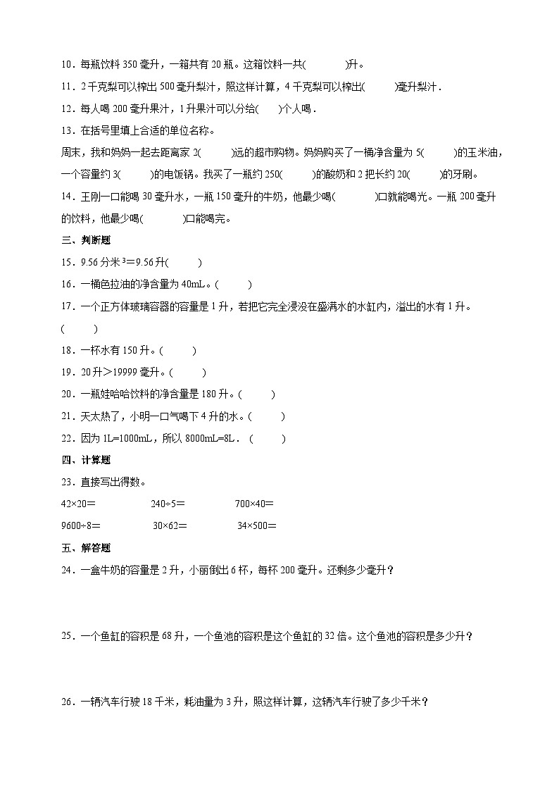 2023-2024学年苏教版四年级上册数学第一单元《升和毫升》单元检测卷（含答案解析）02