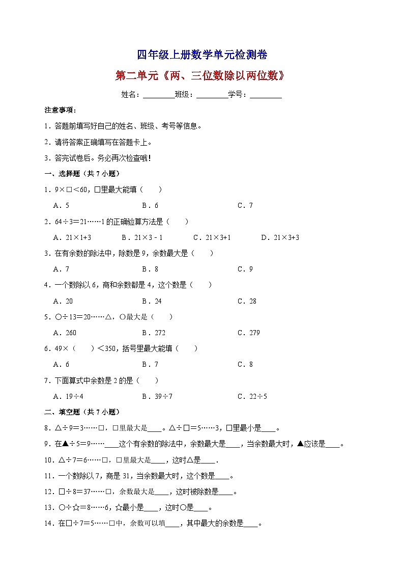 2023-2024学年苏教版四年级上册数学第二单元《两、三位数除以两位数》单元检测卷（含答案解析）01