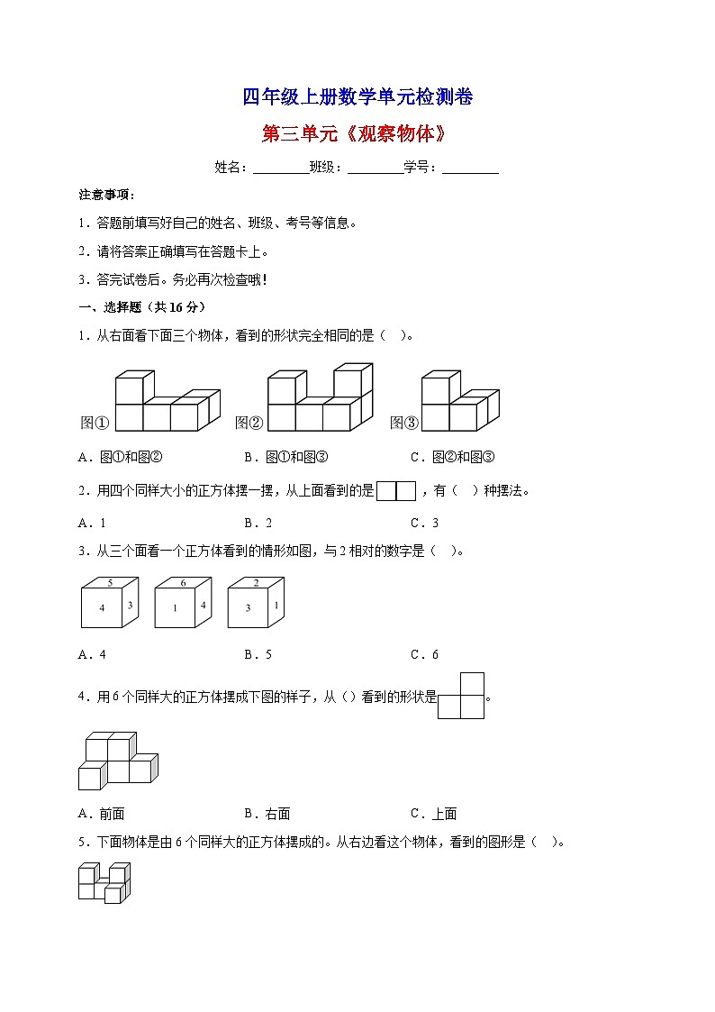 2023-2024学年苏教版四年级上册数学第三单元《观察物体》单元检测卷（含答案解析）第1页