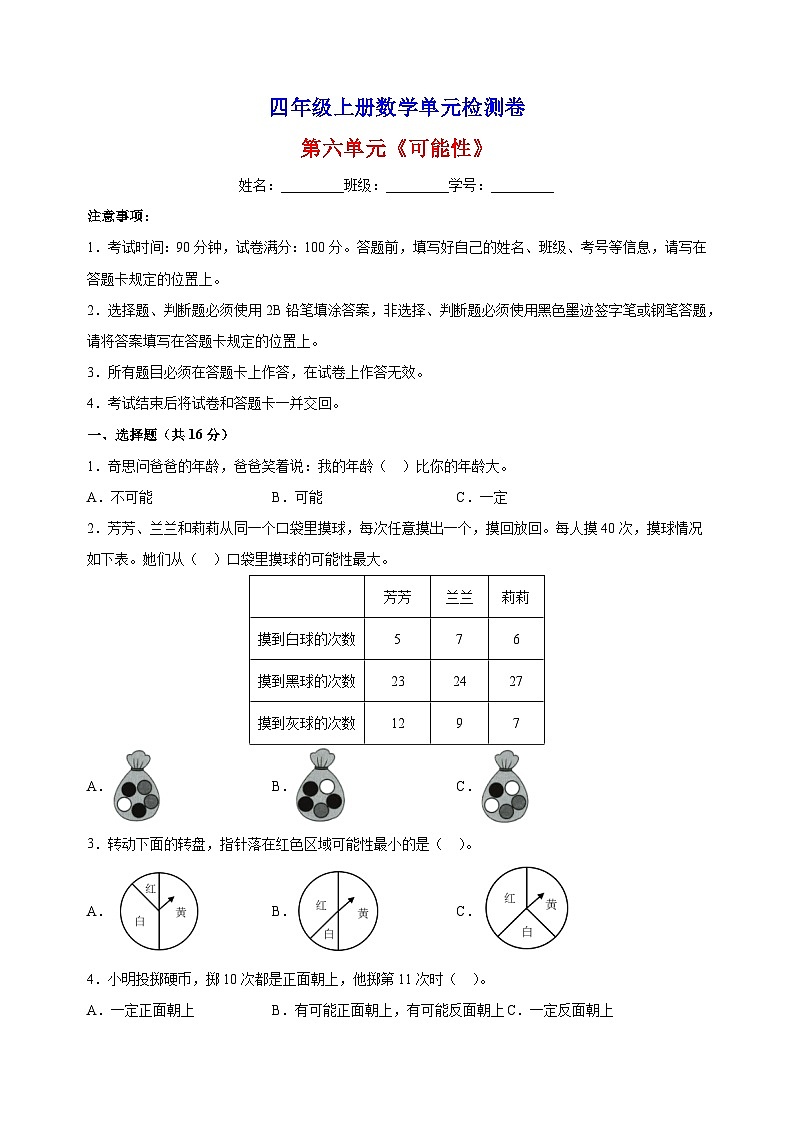 2023-2024学年苏教版四年级上册数学第六单元《可能性》单元检测卷（含答案解析）01