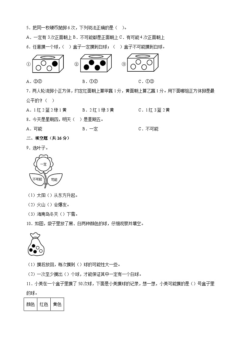 2023-2024学年苏教版四年级上册数学第六单元《可能性》单元检测卷（含答案解析）02
