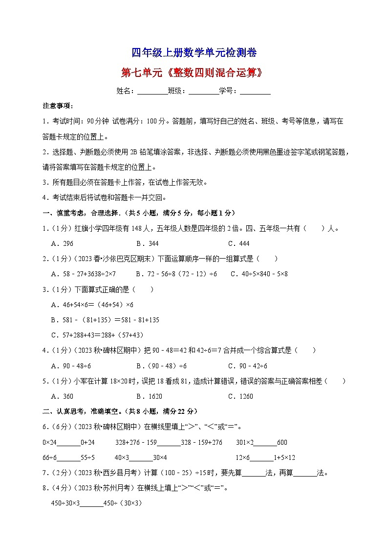 2023-2024学年苏教版四年级上册数学第七单元《整数四则混合运算》单元检测卷（含答案解析）01