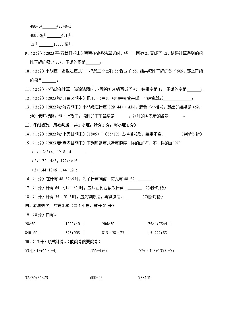 2023-2024学年苏教版四年级上册数学第七单元《整数四则混合运算》单元检测卷（含答案解析）02