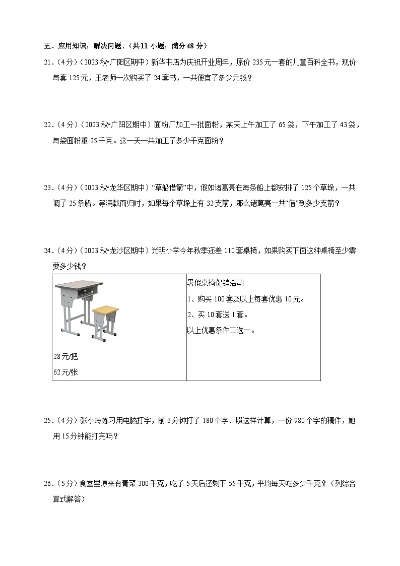 2023-2024学年苏教版四年级上册数学第七单元《整数四则混合运算》单元检测卷（含答案解析）03
