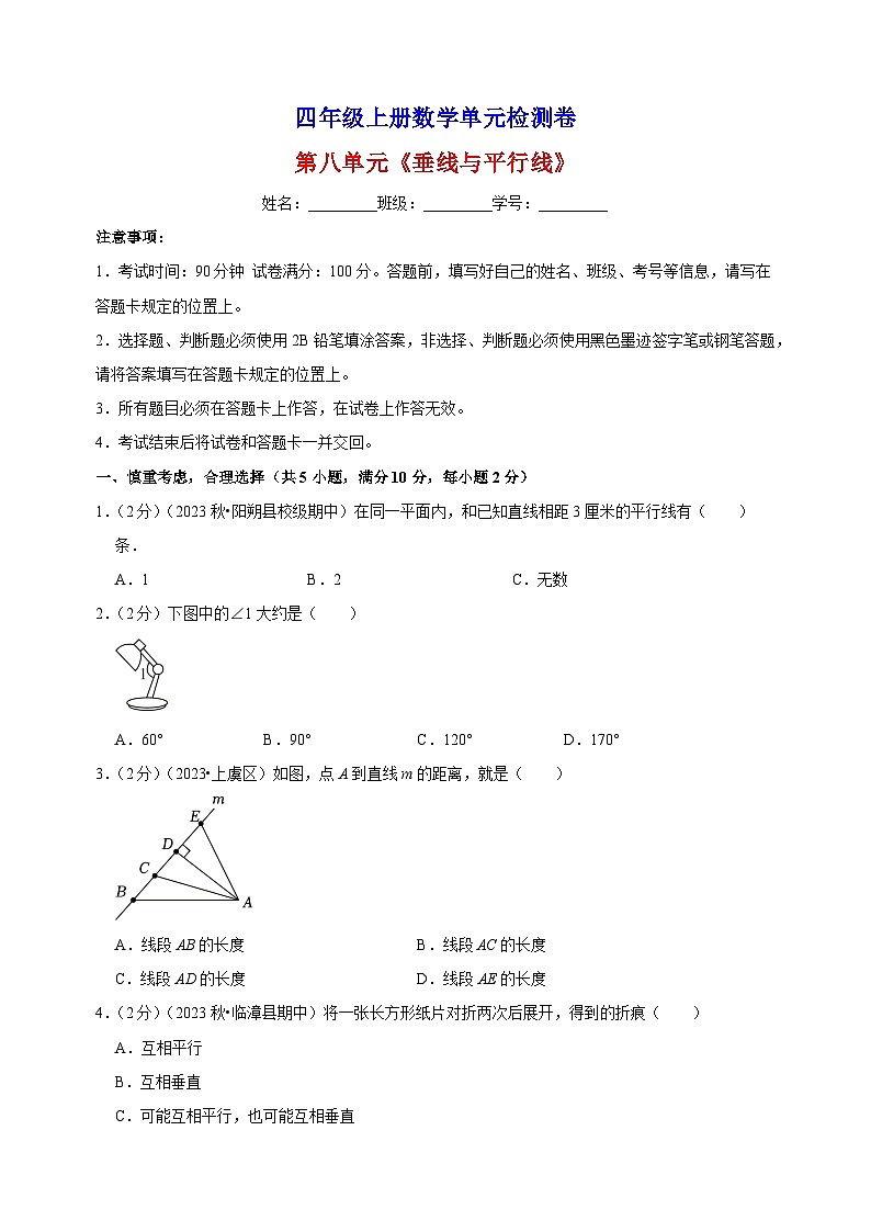 2023-2024学年苏教版四年级上册数学第八单元《垂线与平行线》单元检测卷（含答案解析）第1页