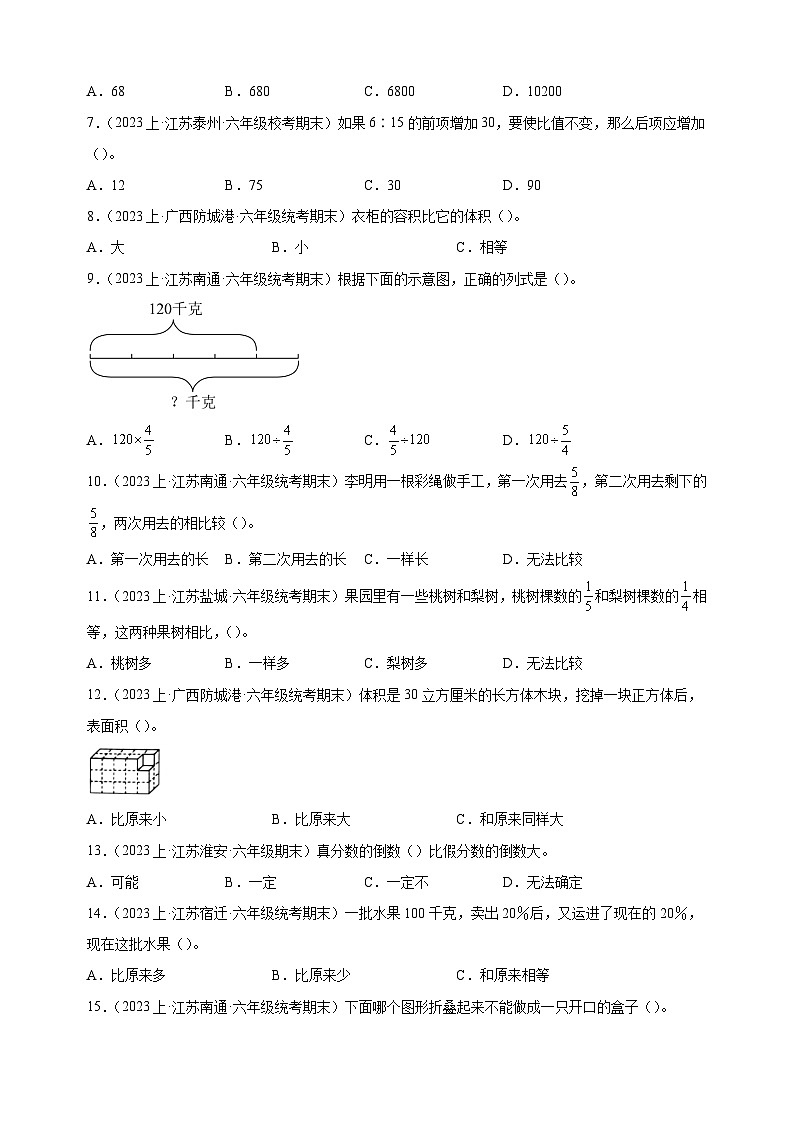 专题1 选择题100题-2023-2024学年苏教版六年级上册数学期末真题分类汇编（含答案解析）第2页