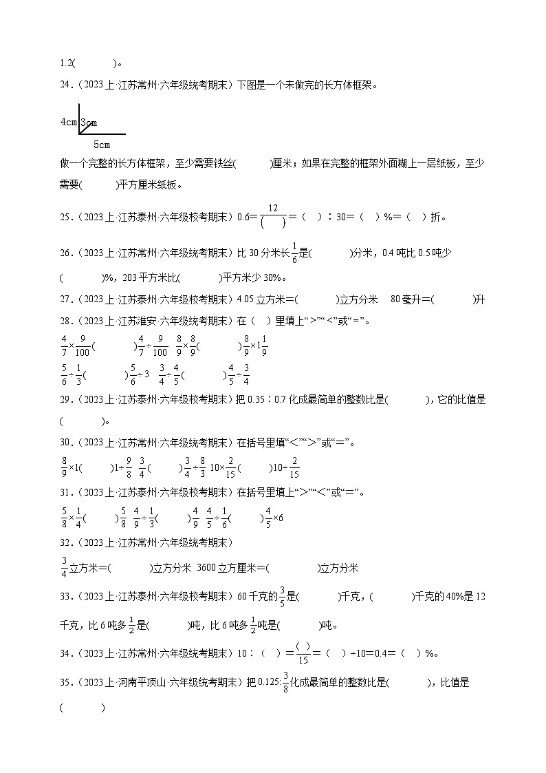 专题2 填空题100题-2023-2024学年苏教版六年级上册数学期末真题分类汇编（含答案解析）第3页