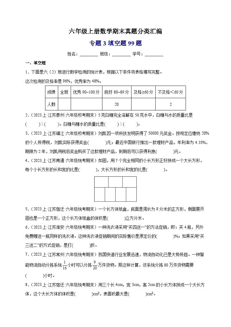 专题3 填空题99题-2023-2024学年苏教版六年级上册数学期末真题分类汇编（含答案解析）第1页
