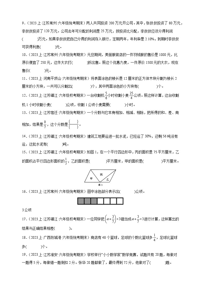 专题3 填空题99题-2023-2024学年苏教版六年级上册数学期末真题分类汇编（含答案解析）第2页