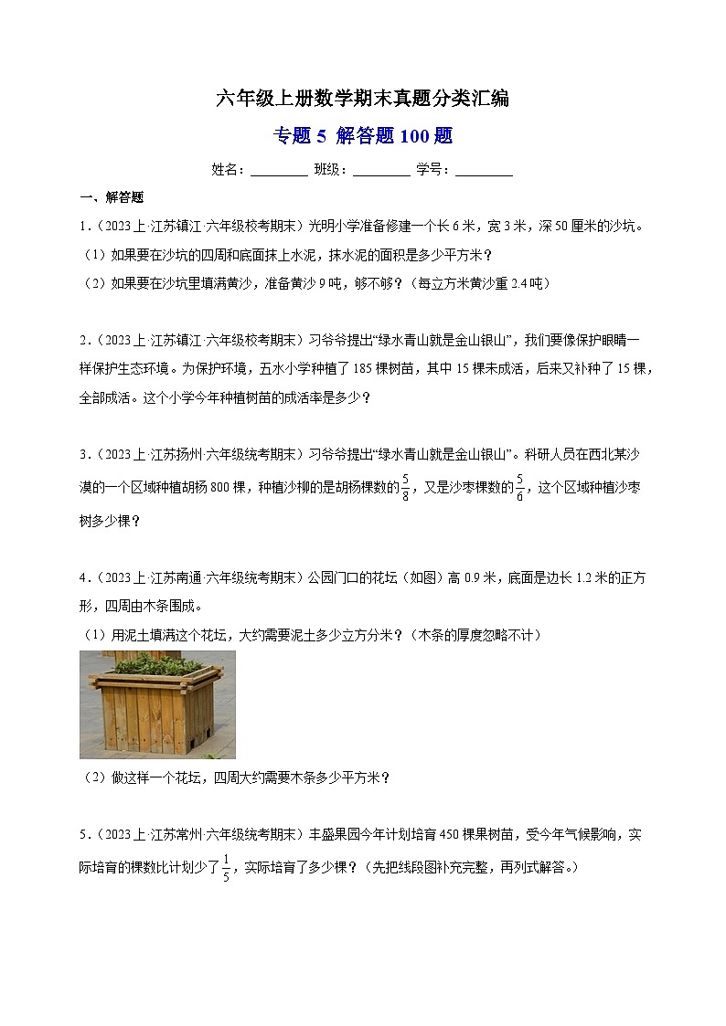 专题5 解答题100题-2023-2024学年苏教版六年级上册数学期末真题分类汇编（含答案解析）第1页