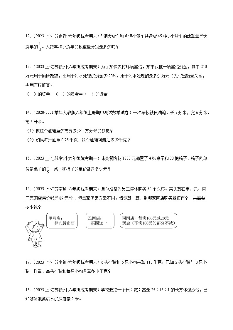 专题5 解答题100题-2023-2024学年苏教版六年级上册数学期末真题分类汇编（含答案解析）第3页