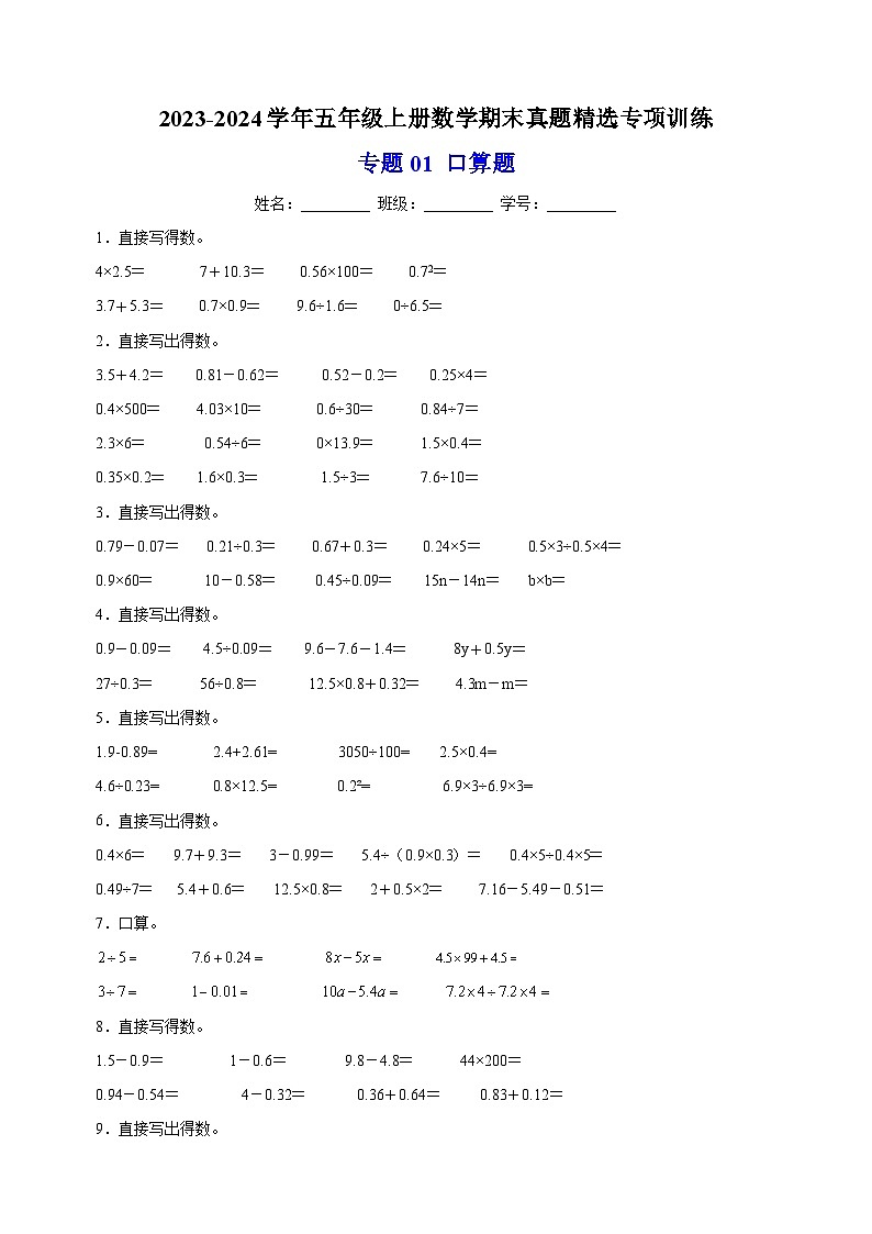 专题01 口算题-2023-2024学年苏教版五年级上册数学期末真题精选专项训练01