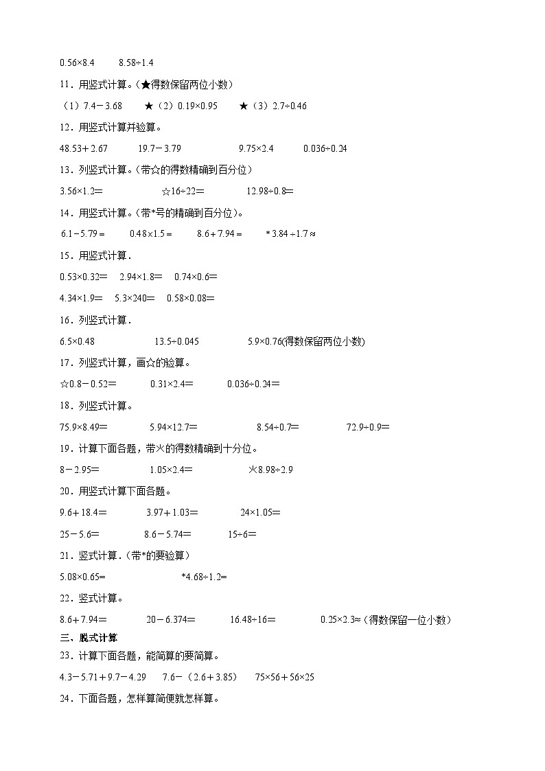 专题04 计算大综合-2023-2024学年苏教版五年级上册数学期末真题精选专项训练第2页