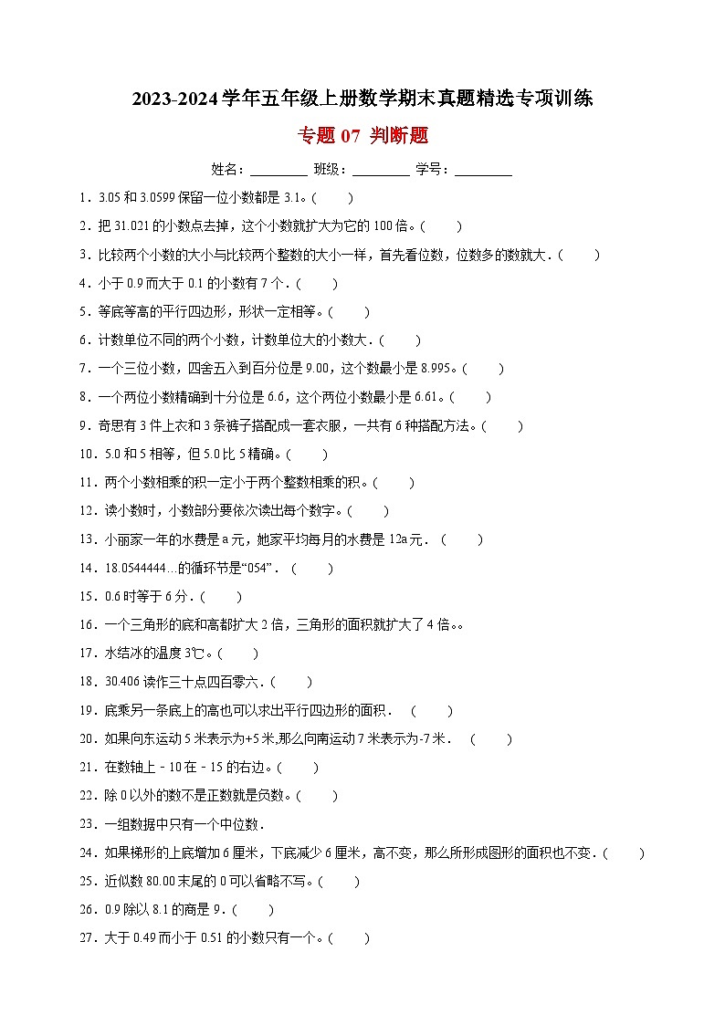 专题07 判断题-2023-2024学年苏教版五年级上册数学期末真题精选专项训练01