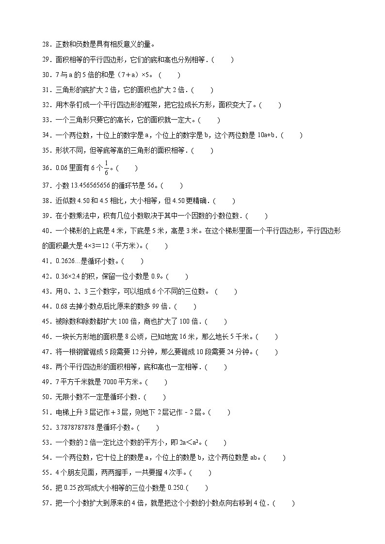 专题07 判断题-2023-2024学年苏教版五年级上册数学期末真题精选专项训练02