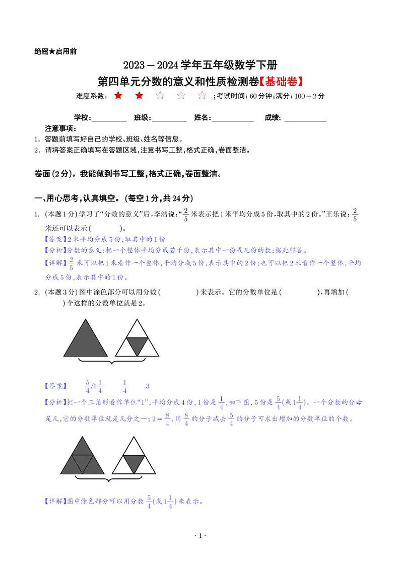 【解析】第四单元分数的意义和性质检测卷（基础卷）--2024年五年级数学下册 人教版第1页
