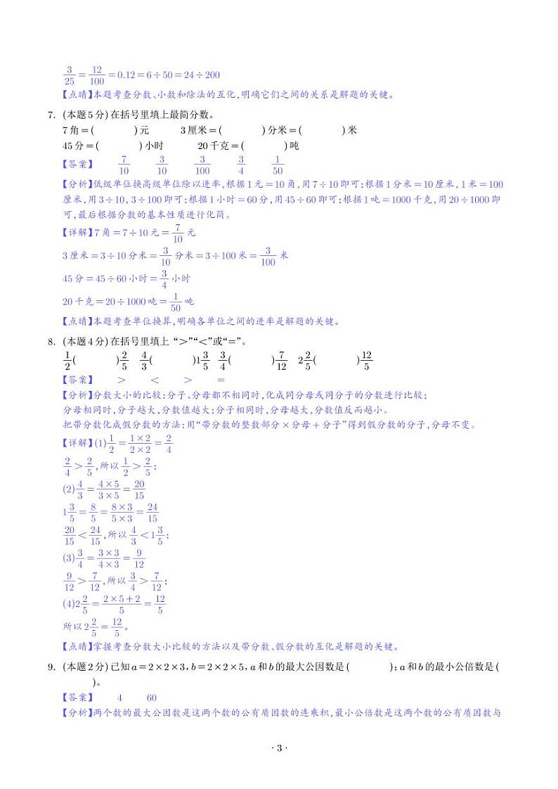 【解析】第四单元分数的意义和性质检测卷（基础卷）--2024年五年级数学下册 人教版第3页