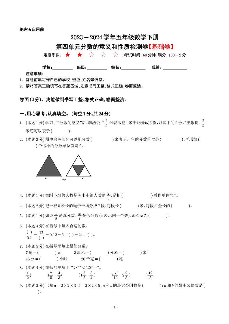 【原卷】第四单元分数的意义和性质检测卷（基础卷）--2024年五年级数学下册 人教版第1页