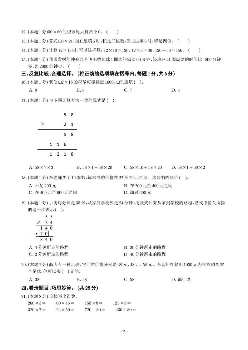 【原卷】第四单元两位数乘两位数检测卷（基础卷）--2024年三年级数学下册 人教版第2页