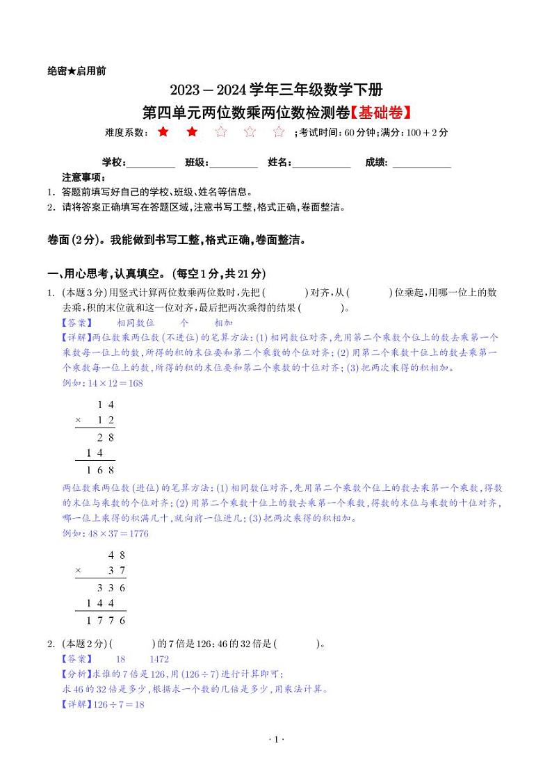 【解析】第四单元两位数乘两位数检测卷（基础卷）--2024年三年级数学下册 人教版第1页