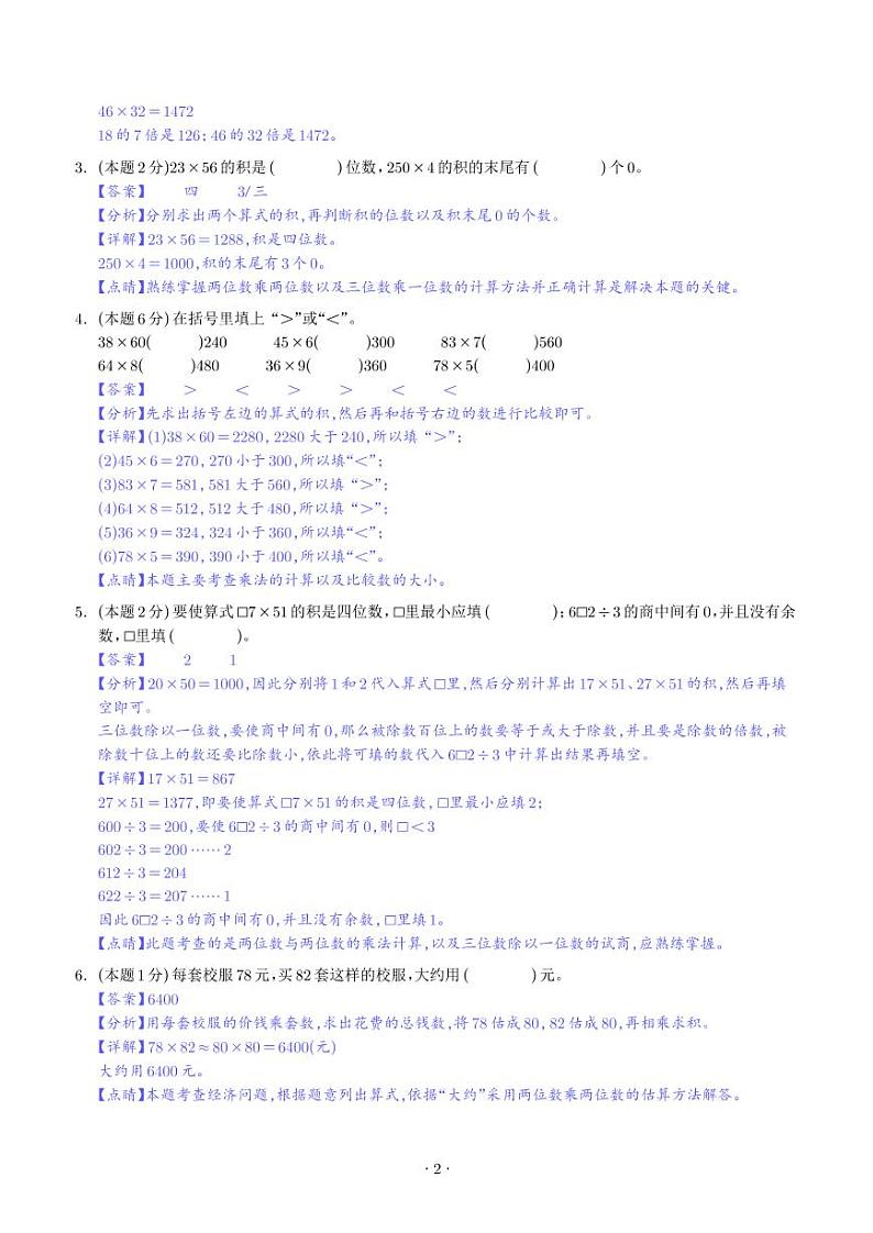 【解析】第四单元两位数乘两位数检测卷（基础卷）--2024年三年级数学下册 人教版第2页