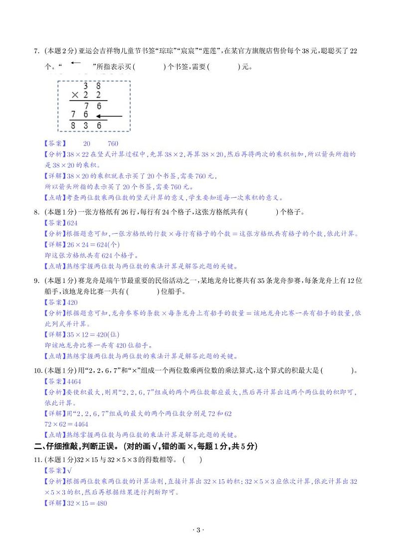 【解析】第四单元两位数乘两位数检测卷（基础卷）--2024年三年级数学下册 人教版第3页
