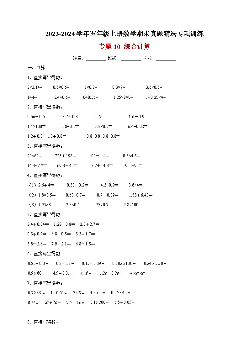 专题10 综合计算-2023-2024学年苏教版五年级上册数学期末真题精选专项训练01