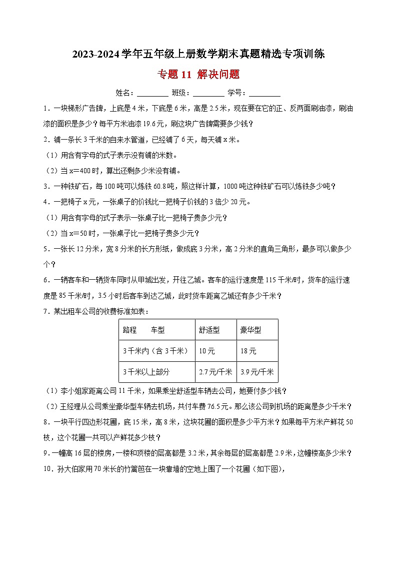 专题11 解决问题-2023-2024学年苏教版五年级上册数学期末真题精选专项训练01