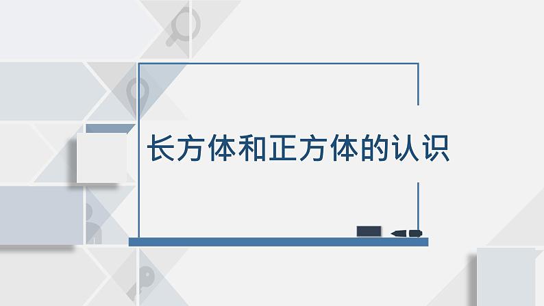 苏教版小学数学六年级上1.1长方体和正方体的认识课件PPT01