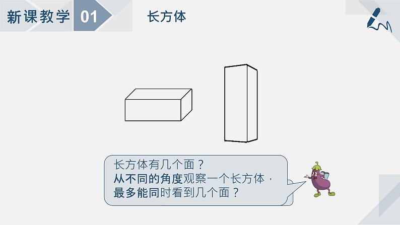 苏教版小学数学六年级上1.1长方体和正方体的认识课件PPT03