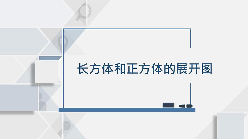 苏教版小学数学六年级上1.2长方体和正方体的展开图课件PPT01