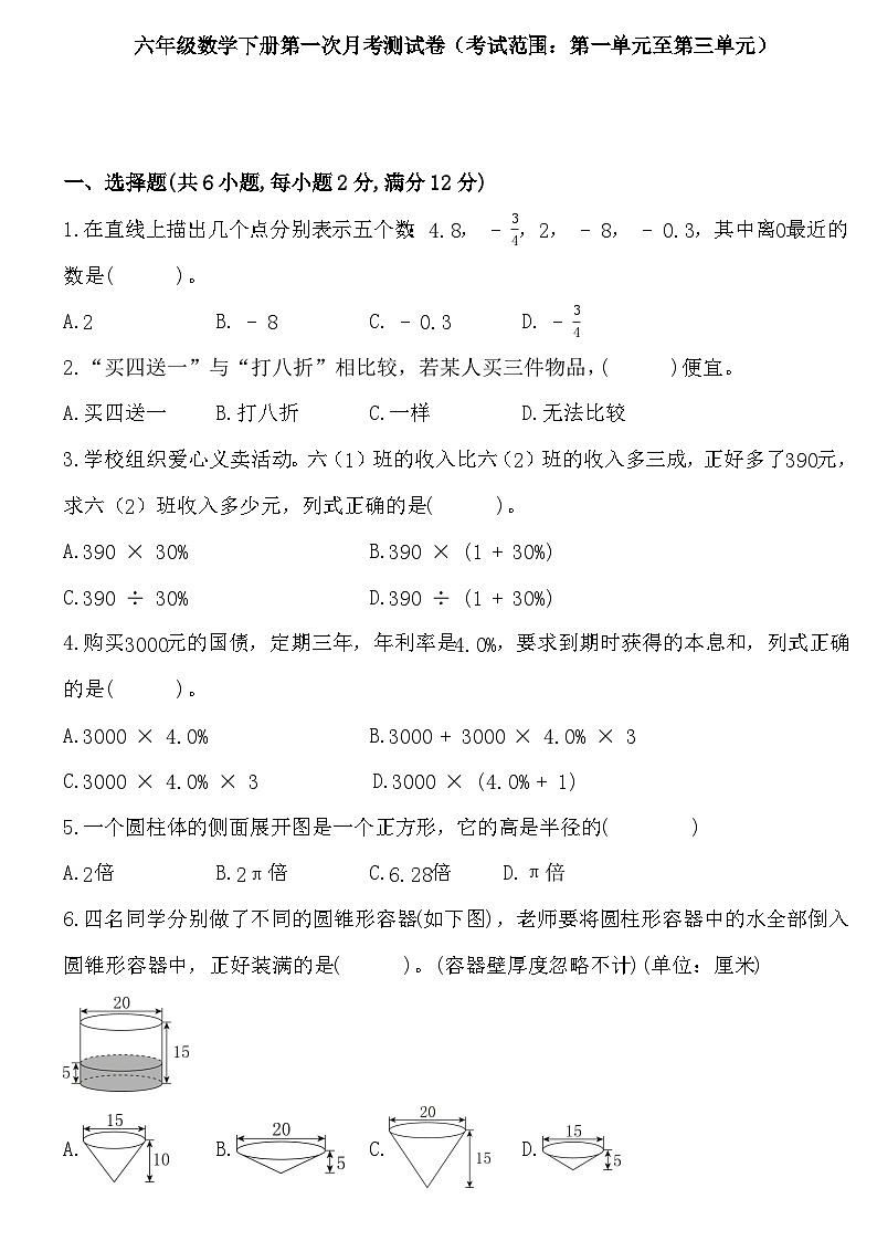 第一次月考测试卷（考试范围：第一单元至第三单元）（月考）-2023-2024学年六年级数学下册人教版第1页