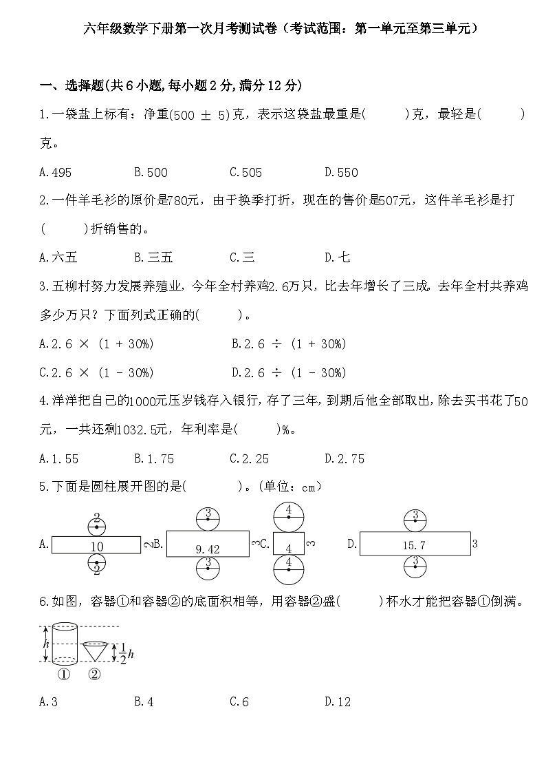 第一次月考测试卷（试题）-2023-2024学年人教版六年级数学下册第1页